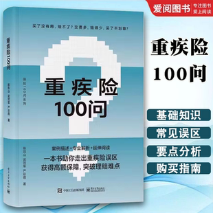 正版重疾险100问 陈凤山 电子工业出版社 购买指南保险理赔 重疾险概念功能投退保及理赔指导书籍