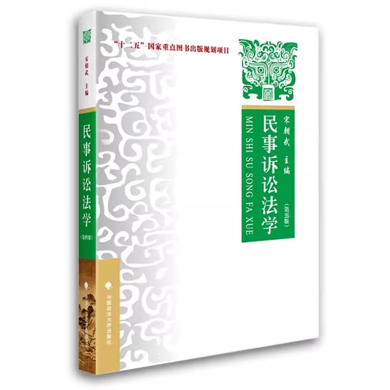 正版民事诉讼法学 第五版 宋朝武 中国政法大学出版社 一审二审再审程序 民事诉讼法政法大学考研教材 民诉法教程