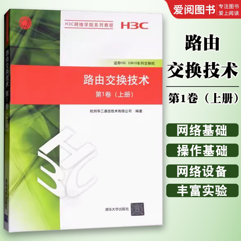 正版路由交换技术第1卷上册清华大学出版社 H3C网络学院系列教程书籍