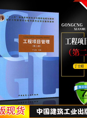 正版工程项目管理第二版  丁士昭主编 中国建筑工业出版社 工程项目管理(第2版)高校工程管理专业指导委员会十二五规划教材