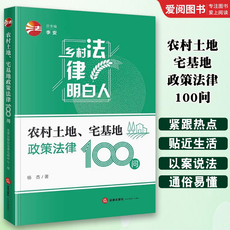 正版农村土地宅基地政策法律100问 杨杰 法律社 法律知识普及读物 政策法律规定解读 土地承包经营权确认流转纠纷 宅基地政策解读