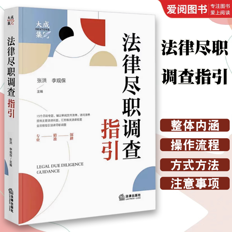 正版法律尽职调查指引 张洪 法律出版社 法律尽职调查概述实务操作指引 访谈清单尽调报告撰写范例 公司治理 财务税务法律问题