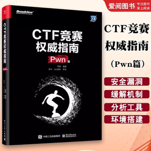 杨超 Pwn篇 电子工业出版 社 教程教材书籍 正版 安全技术大系 CTF竞赛权威指南