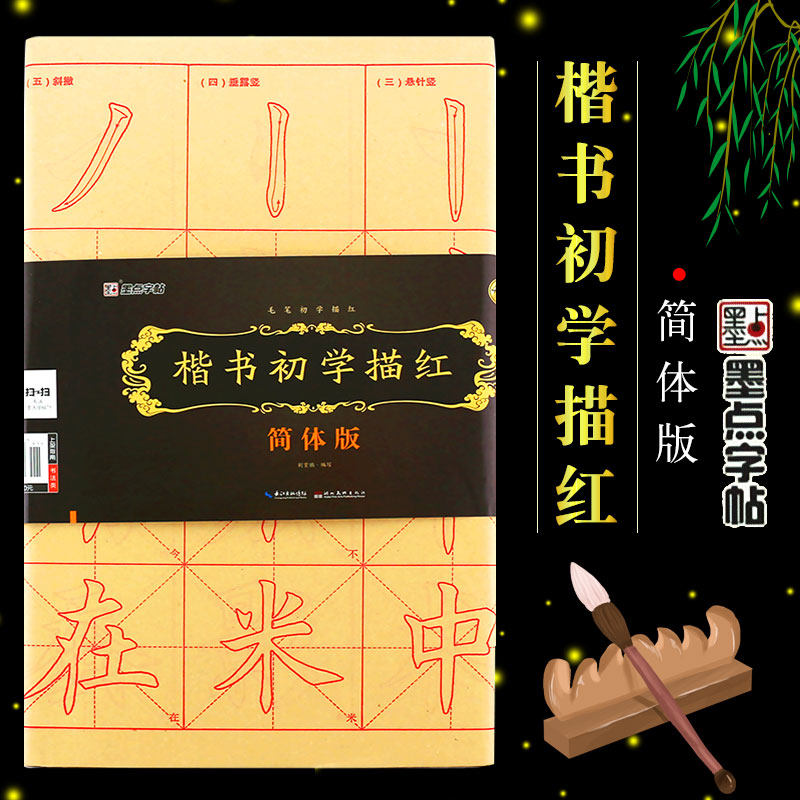 正版楷书初学描红 简体版 墨点字帖(附毛笔书法专用纸)成人初学者毛笔