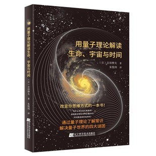 量子论研究书 教程书籍 宇宙与时间 改变思维方式 运动 量子 社 辽宁科学技术出版 吉田伸夫 用量子理论解读生命 正版