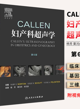 正版Callen妇产科超声学 第6版六版 杨芳 栗河舟 宋文龄 人民卫生出版社 妇产科学 临床实用诊断学手术入门书籍