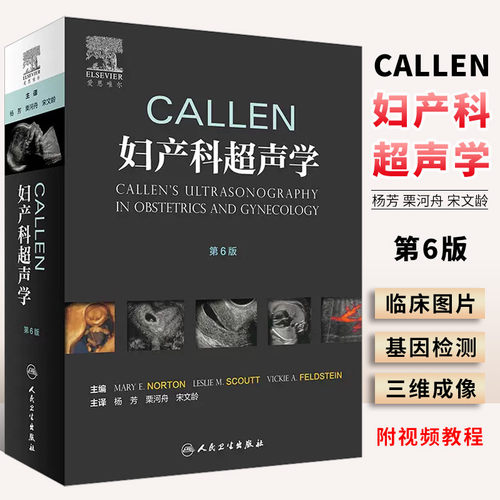 正版Callen妇产科超声学