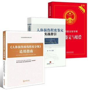 正版全套3册 2023年版适用人体损伤致残程度分级适用指南 人体损伤程度鉴定实战指引 伤残鉴定与赔偿交通事故工伤认定司法鉴定书籍