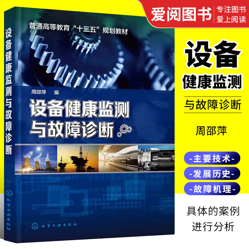 设备健康监测与故障诊断周邵萍
