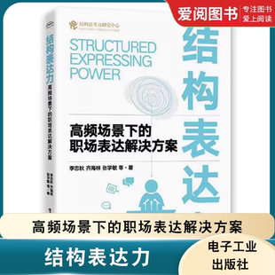 正版结构表达力 高频场景下的职场表达解决方案 李忠秋 电子工业出版社 教程教材书籍