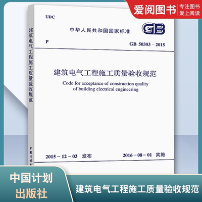 正版GB50303-2015 建筑电气工程施工质量验收规范 中国计划出版社 代替GB 50303-2002 建筑工程施工质量验收标准规范