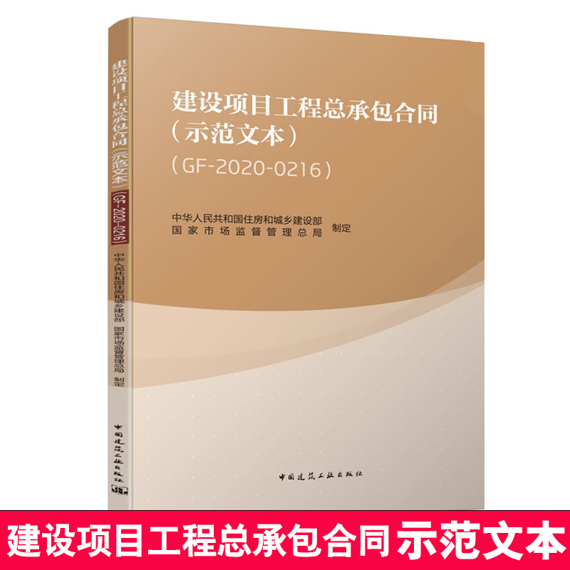 正版建设项目工程总承包合同示范文本 GF2020-0216 中国建筑工业出版社 依据中华人民共和国民法典建筑法招标投标法
