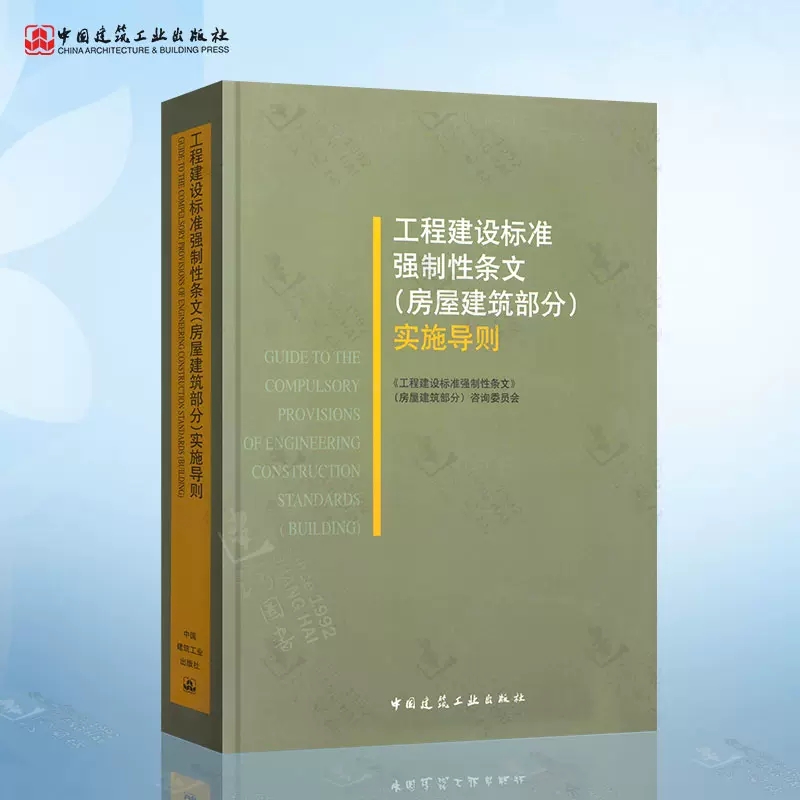 正版工程建设标准强制性条文房屋建筑部分实施导则工程建设标准建筑施工规范房屋建筑强制性条文中国建筑工业出版社书籍