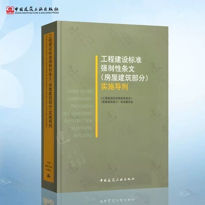 正版工程建设标准强制性条文 房屋建筑部分实施导则 工程建设标准 建筑施工规范 房屋建筑强制性条文 中国建筑工业出版社书籍