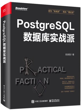 正版PostgreSQL数据库实战派 电子工业出版社 PostgreSQL事务与并发控制监控诊断优化数据库应用书