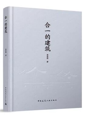正版合一的建筑 中国建筑工业出版社 江南印象古城织补院落再造空形相济 江南建筑欣赏解析技术 教材书籍