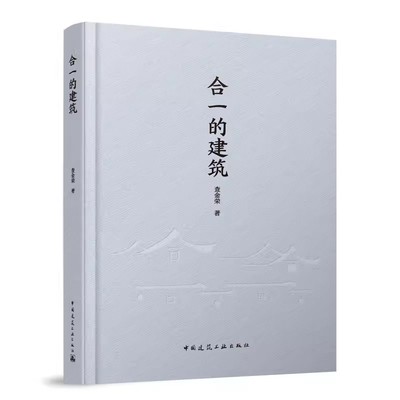 正版合一的建筑 中国建筑工业出版社 江南印象古城织补院落再造空形相济 江南建筑欣赏解析技术 教材书籍