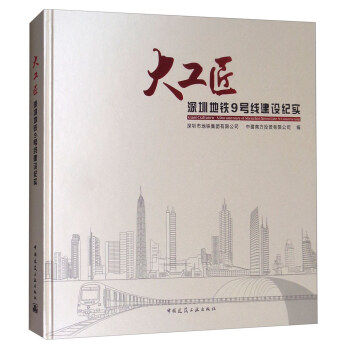 正版 大工匠——深圳地铁九号线建设纪实 深圳市地铁集团有限公司
