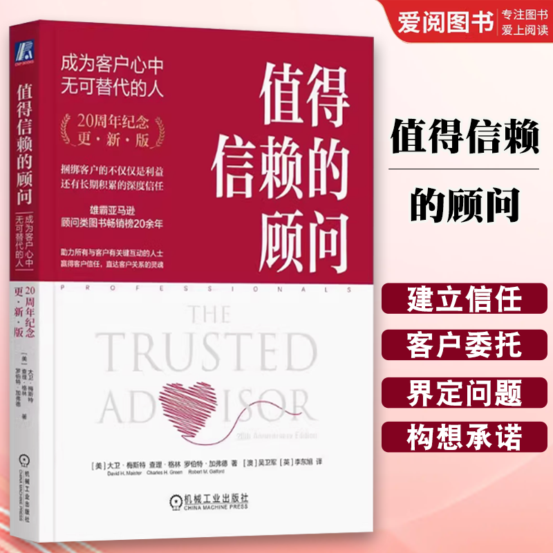 正版值得信赖的顾问 成为客户心中无可替代的人 20周年纪念版 大卫梅斯特 机械工业出版社 关键在于赢得客户的信任 咨询顾问书籍