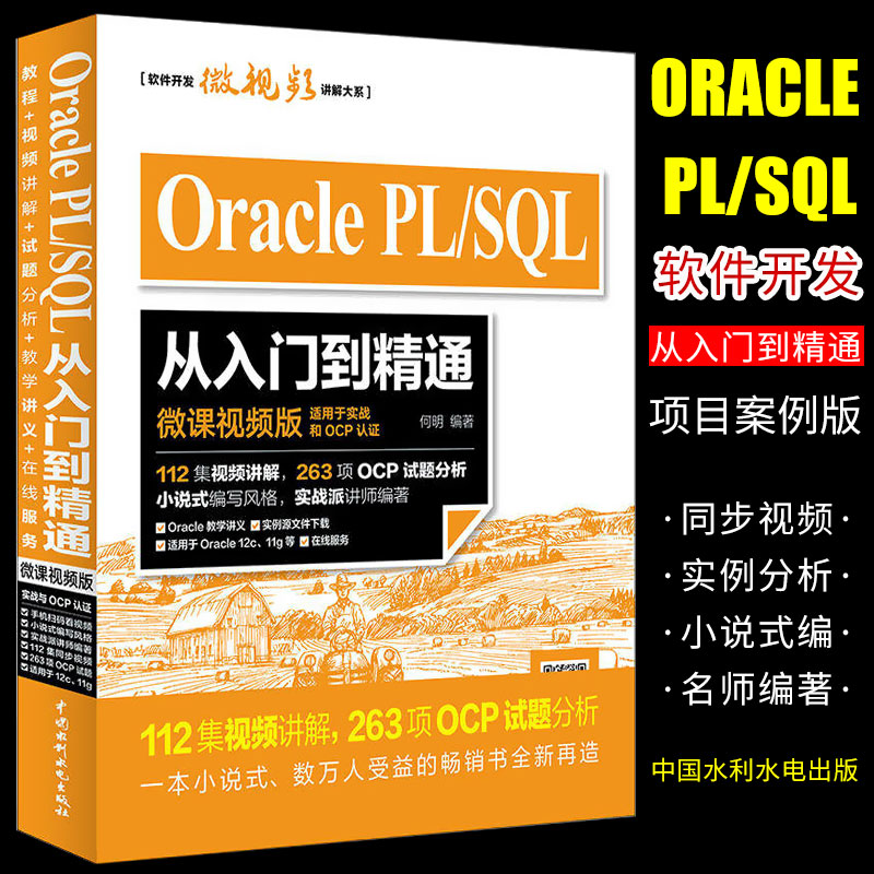 正版Oracle PL SQL从入门到精通微课视频版中国水利水电社 plsql入门 mysql数据库数据库挖掘原理及应用教程教材书籍