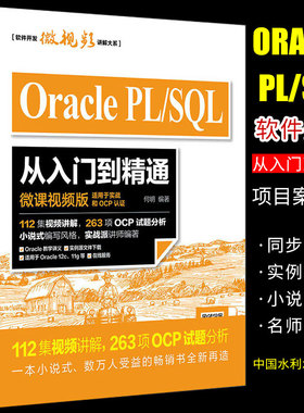 正版Oracle PL SQL从入门到精通 微课视频版 中国水利水电社 plsql入门 mysql数据库数据库挖掘原理及应用教程教材书籍