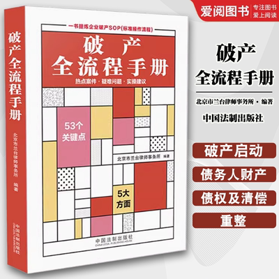 正版破产全流程手册 北京市兰台律师事务所编著 中国法制出版社 债务人财产 管理人 企业破产重整法律研究与实务操作工具书