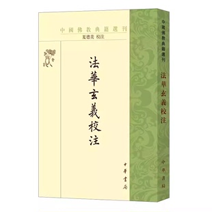 中国佛教典籍选刊平装 中国佛教天台宗 繁体竖排 中华书局出版 社 隋智顗讲 唐灌顶记 正版 重要典籍 夏德美校注 法华玄义校注