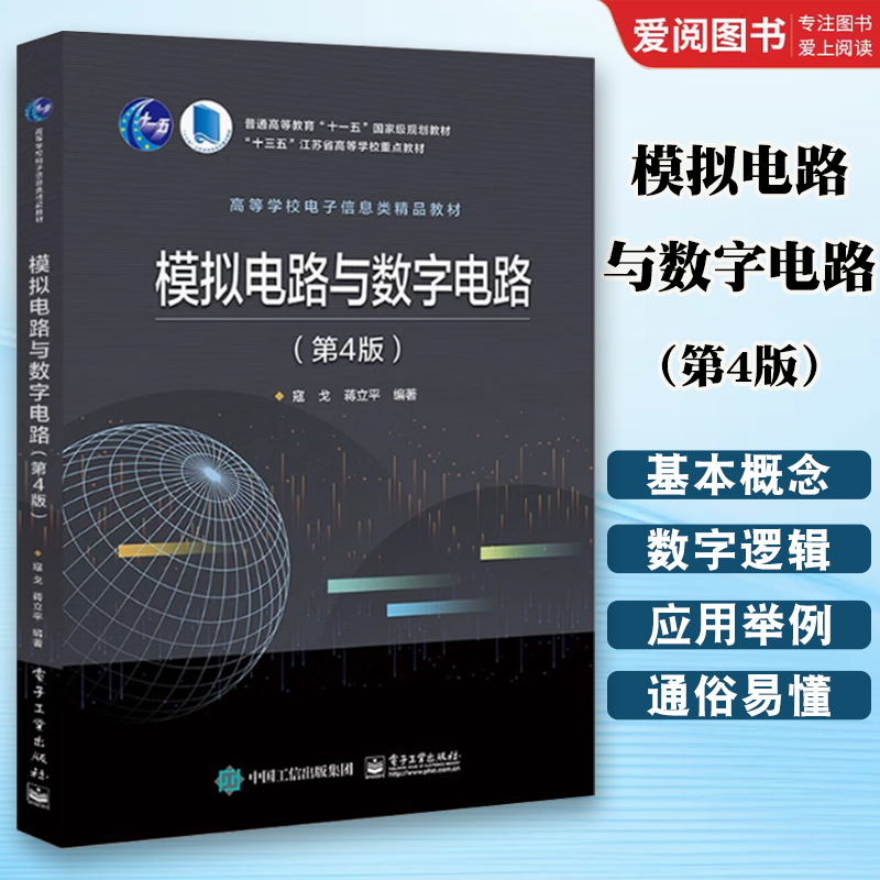 正版模拟电路与数字电路 第4版 寇戈著 电子工业出版社 数字逻辑基础 组合逻辑电路 时序逻辑电路引论 时序逻辑电路的分析与设计