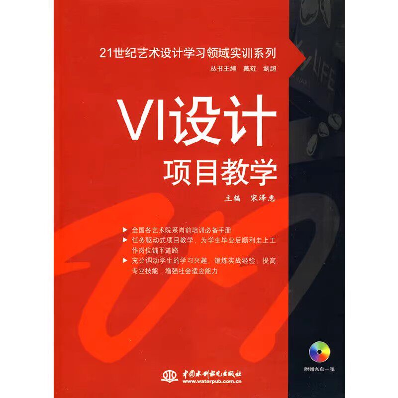 正版VI设计项目教学 宋泽惠 中国水利水电出版社 21世纪艺术设计学习领域实训系列书籍