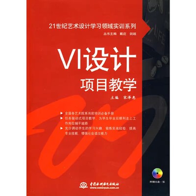 正版VI设计项目教学 宋泽惠 中国水利水电出版社 21世纪艺术设计学习领域实训系列书籍