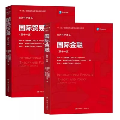 正版全2册 国际贸易 国际金融 第十一版 中文版 保罗R克鲁格曼 中国人民大学出版社 国际经济学理论与政策考研教材教程书籍
