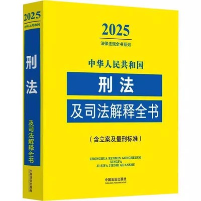 正版2025 中华人民共和国刑法及司法解释全书 含立案及量刑标准 中国法治出版社 法律书籍