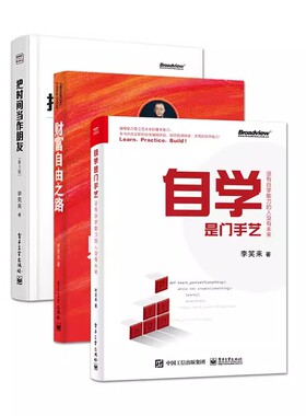 正版把时间当作朋友 财富自由之路 自学是门手艺 全3册 电子工业出版社 心灵与修养书籍 青春文学小说成功励志书籍
