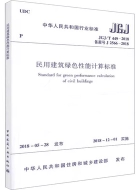 正版民用建筑绿色性能计算标准 JGJ/T 449-2018 中华人民共和国住房和城乡建设部 中国建筑工业出版社 教程教材书籍