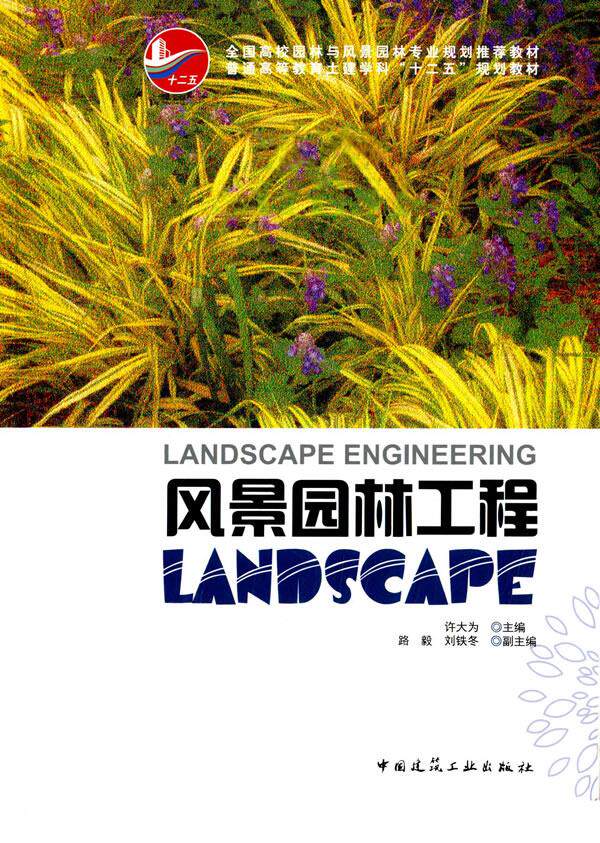 正版 风景园林工程 许大为 主编 中国建筑工业出版社 书籍
