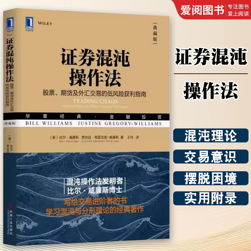 正版证券混沌操作法 股票期货及外汇交易的低风险获利指南 典藏版 机械工业出版社 美 比尔威廉斯 金融与投资 证券 投资理财书籍