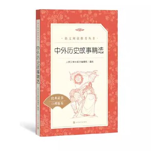 正版中外历史故事精选 人民文学出版社编辑部 人民文学出版社 语文推荐阅读丛书