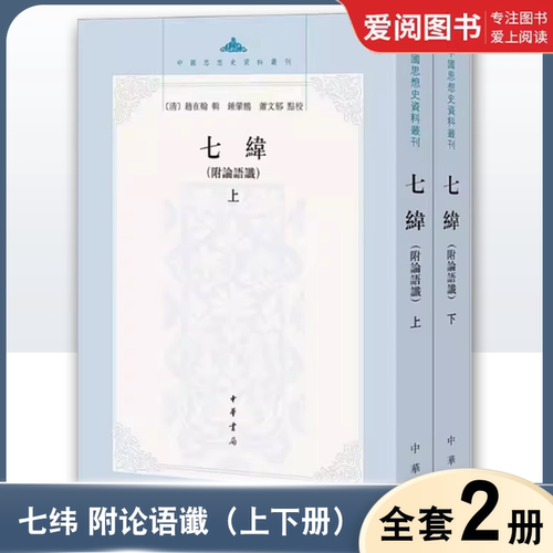 正版全套2册 七纬 附论语谶上下册 中华书局出版社 中国思想史资料丛刊研究谶纬学的常备书 中国思想史资料丛刊书籍