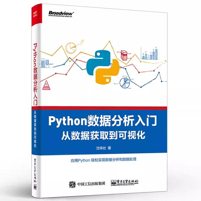 正版Python数据分析入门 从数据获取到可视化 沈祥壮 电子工业出版社 机器学习算法建模编程书 Python数据分析语法基础教程书籍