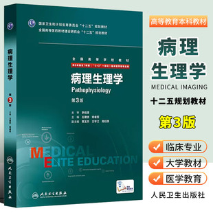 社 人民卫生出版 第3三版 正版 8八年制及7七年制5加3研究生住院医师用书 病理生理学 临床西医医学考研主治医师教材书籍