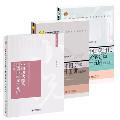 正版全3册 中国现当代文学名篇十五讲 中国文学十五讲 中国现代经典短篇小说文本分析书 北京大学出版社 批评理论解读教程书籍