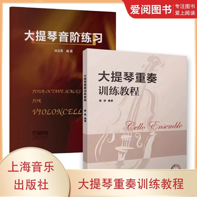 正版大提琴重奏训练教程 大提琴音阶练习 上海音乐出版社 大提琴演奏教程书籍