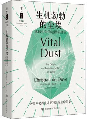 生机勃勃的尘埃 地球生命的起源和进化 上海科技教育出版社 (比)克里斯蒂安·德迪夫(Christian De Duve) 著 王玉山 等 译