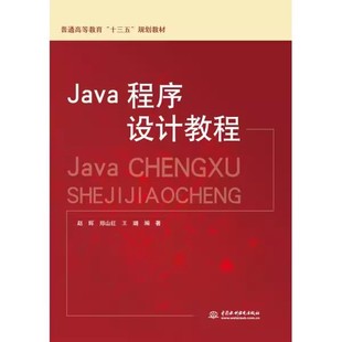 社 正版 中国水利水电出版 赵辉 普通高等教育十三五规划教材书籍 Java程序设计教程