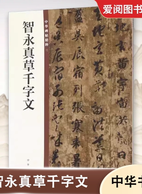 正版智永真草千字文 中华碑帖精粹3 中华书局编辑部编 中华书局 碑帖临摹练习 简体旁注 中国隋代 毛笔草书书法练字字帖书籍