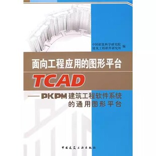 正版面向工程应用的图形平台TCAD 中国建筑工业出版社 建筑工程软件研究所 教程书籍