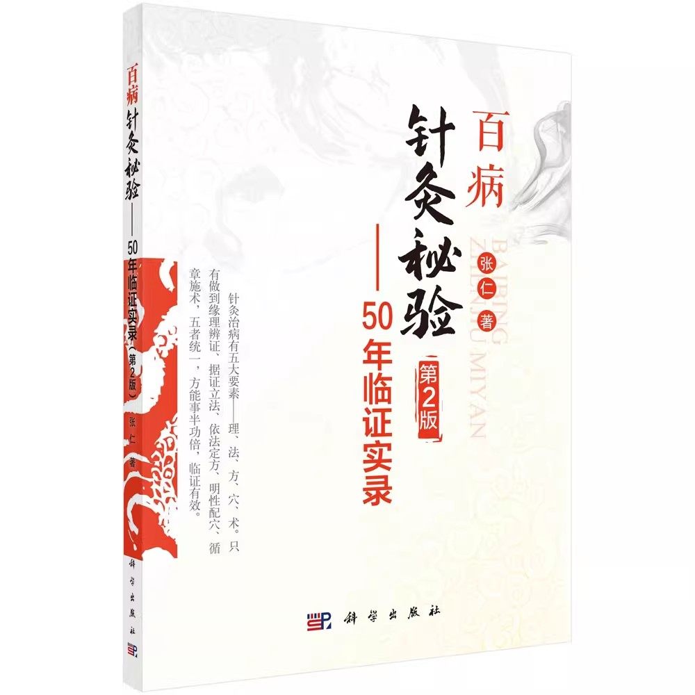 正版百病针灸秘验 50年临证实录 第2版 张仁 科学出版社 难治性眼病针灸独特经验 中医学书籍