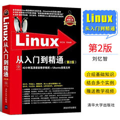 正版Linux从入门到精通 第二版 教学视频初学Linux系统鸟哥的linux私房菜 清华大学出版社 Linux系统知识大全书籍