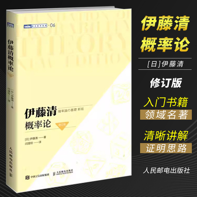 伊藤清概率论修订版人民邮电