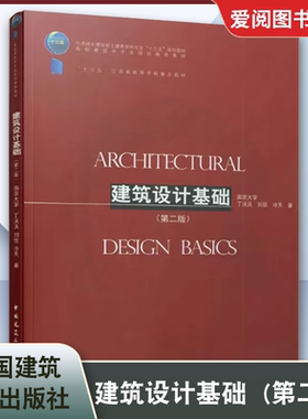 正版建筑设计基础 第二版 大学本科建筑学专业建筑设计初步基础教材设计操作技能建筑学城乡规划风景园林历史建筑保护土木工程专业